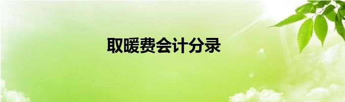 取暖费会计分录