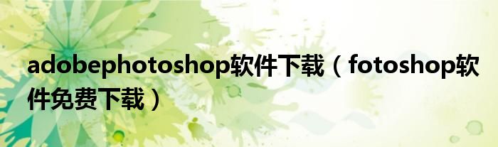 adobephotoshop软件下载（fotoshop软件免费下载）