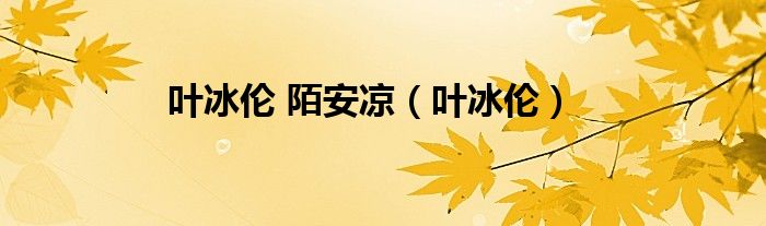 叶冰伦 陌安凉（叶冰伦）