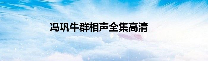 冯巩牛群相声全集高清
