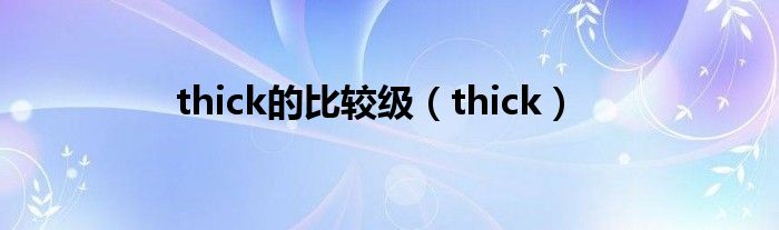 thick的比较级（thick）