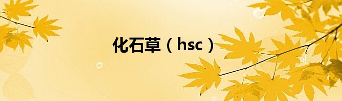 化石草（hsc）