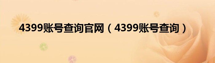 4399账号查询官网（4399账号查询）