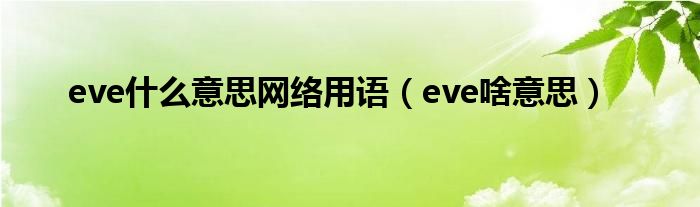 eve什么意思网络用语（eve啥意思）