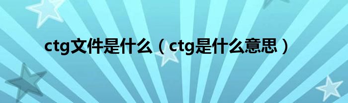 ctg文件是什么（ctg是什么意思）