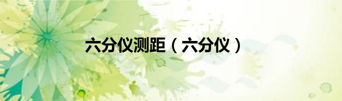 六分仪测距（六分仪）