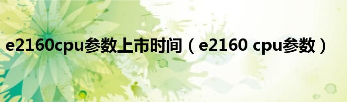 e2160cpu参数上市时间（e2160 cpu参数）