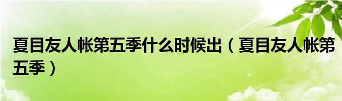 夏目友人帐第五季什么时候出（夏目友人帐第五季）