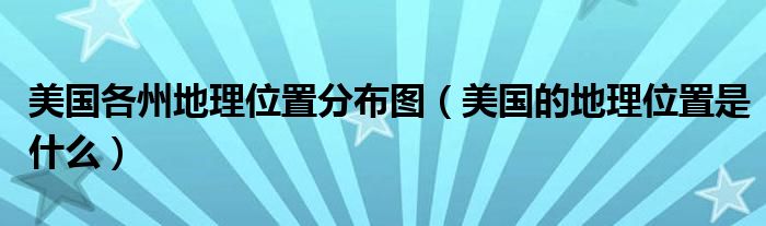 美国各州地理位置分布图（美国的地理位置是什么）