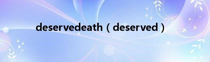 deservedeath（deserved）