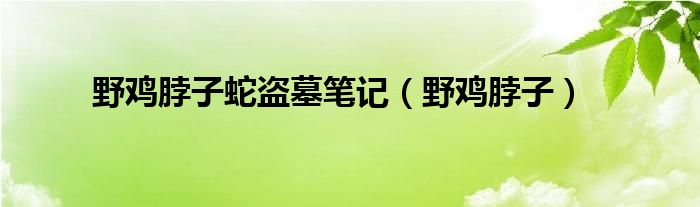 野鸡脖子蛇盗墓笔记（野鸡脖子）