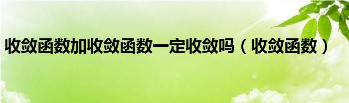 收敛函数加收敛函数一定收敛吗（收敛函数）