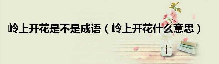 岭上开花是不是成语（岭上开花什么意思）