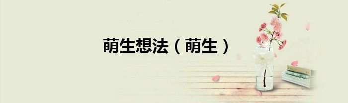 萌生想法（萌生）