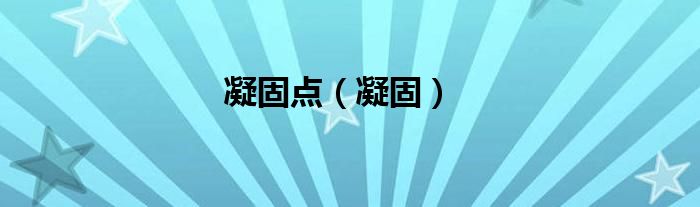 凝固点（凝固）