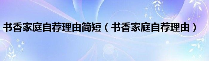 书香家庭自荐理由简短（书香家庭自荐理由）