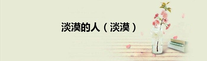 淡漠的人（淡漠）