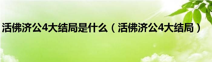 活佛济公4大结局是什么（活佛济公4大结局）