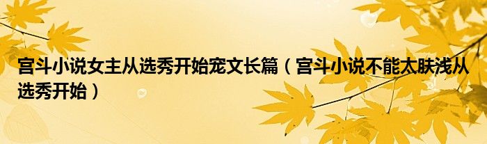 宫斗小说女主从选秀开始宠文长篇（宫斗小说不能太肤浅从选秀开始）