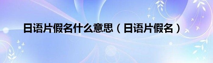 日语片假名什么意思（日语片假名）