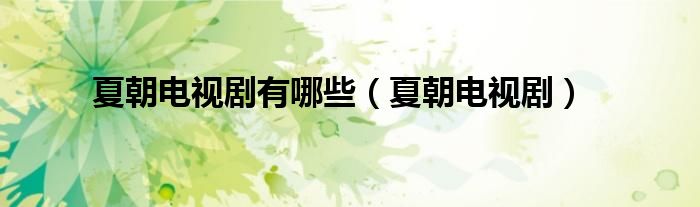 夏朝电视剧有哪些（夏朝电视剧）