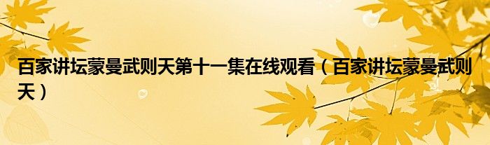 百家讲坛蒙曼武则天第十一集在线观看（百家讲坛蒙曼武则天）