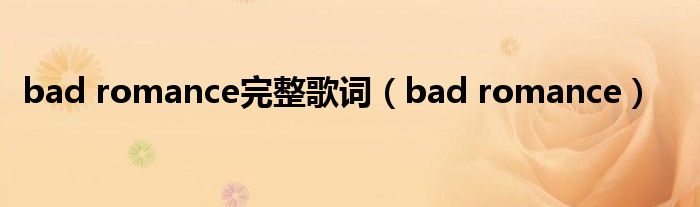bad romance完整歌词（bad romance）