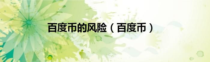 百度币的风险（百度币）