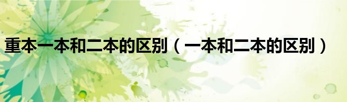 重本一本和二本的区别（一本和二本的区别）