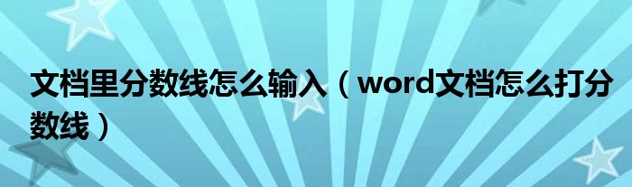 文档里分数线怎么输入（word文档怎么打分数线）