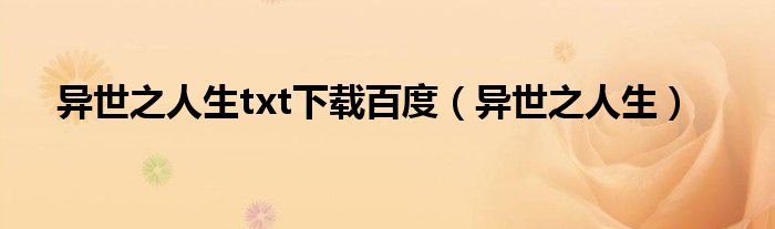 异世之人生txt下载百度（异世之人生）