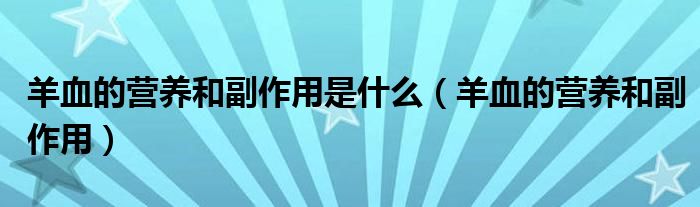 羊血的营养和副作用是什么（羊血的营养和副作用）