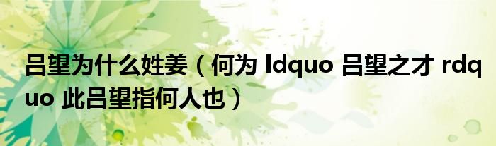 吕望为什么姓姜（何为 ldquo 吕望之才 rdquo 此吕望指何人也）
