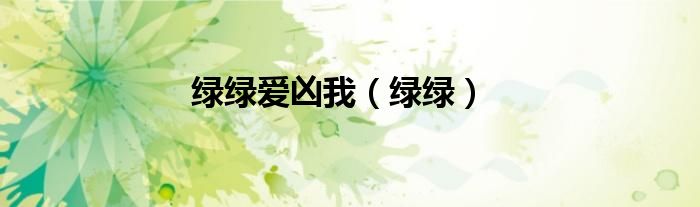 绿绿爱凶我（绿绿）