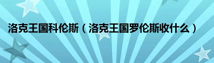 洛克王国科伦斯（洛克王国罗伦斯收什么）