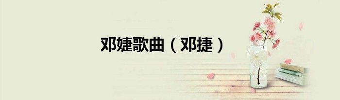 邓婕歌曲（邓捷）