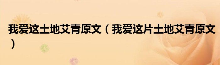 我爱这土地艾青原文（我爱这片土地艾青原文）