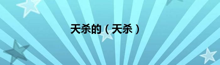 天杀的（天杀）