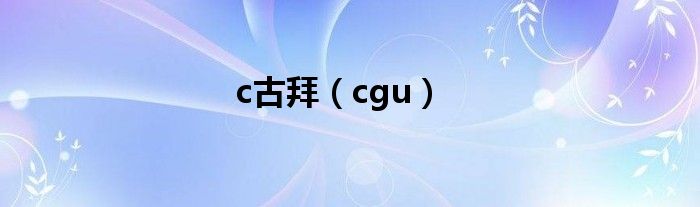 c古拜（cgu）