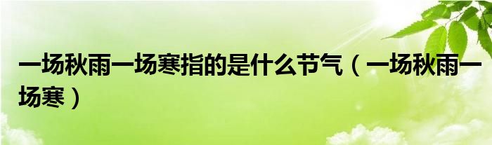 一场秋雨一场寒指的是什么节气（一场秋雨一场寒）