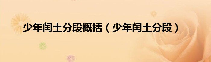 少年闰土分段概括（少年闰土分段）