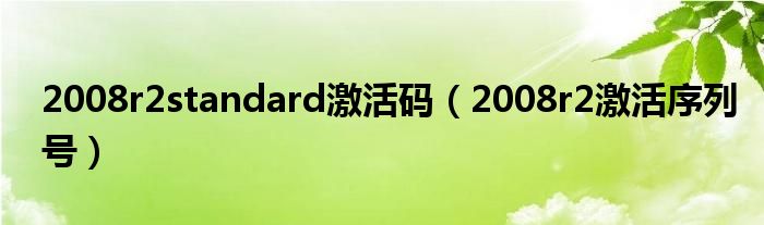 2008r2standard激活码（2008r2激活序列号）