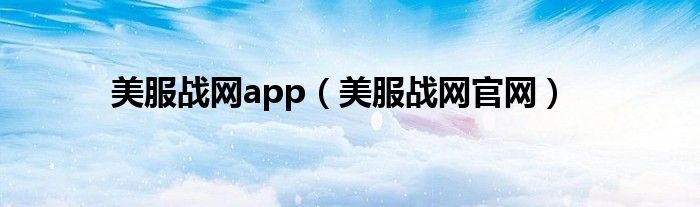 美服战网app（美服战网官网）