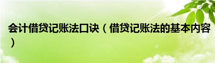 会计借贷记账法口诀（借贷记账法的基本内容）