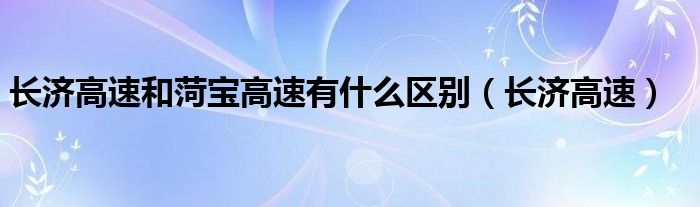 长济高速和菏宝高速有什么区别（长济高速）