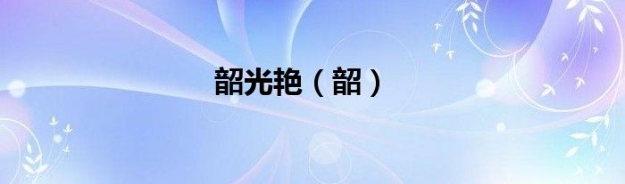 韶光艳（韶）