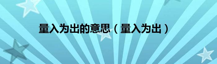 量入为出的意思（量入为出）