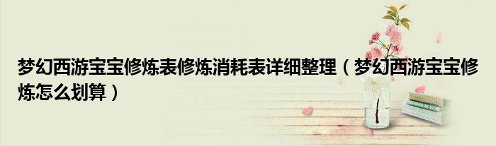 梦幻西游宝宝修炼表修炼消耗表详细整理（梦幻西游宝宝修炼怎么划算）