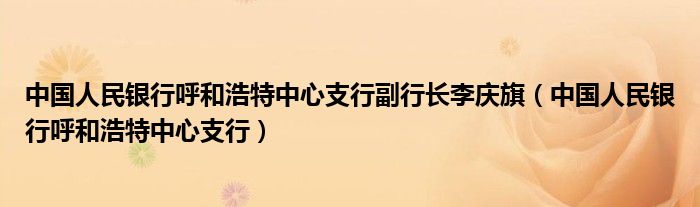 中国人民银行呼和浩特中心支行副行长李庆旗（中国人民银行呼和浩特中心支行）