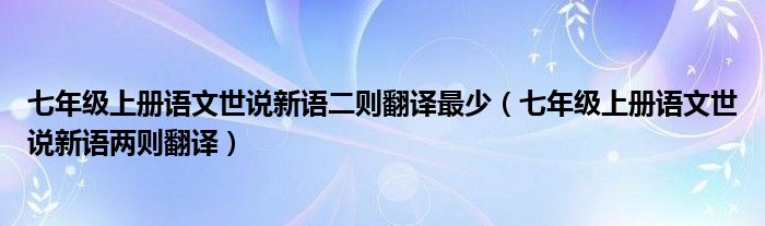 七年级上册语文世说新语二则翻译最少（七年级上册语文世说新语两则翻译）